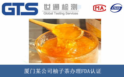厦门某公司柚子茶办理FDA认证 厦门某公司柚子茶办理FDA认证