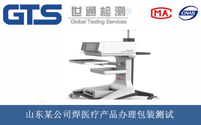 山东某公司焊医疗产品办理包装测试 山东某公司焊医疗产品办理包装测试