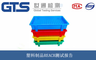 塑料制品REACH测试