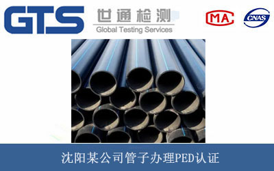 沈阳某公司管子办理PED认证 沈阳某公司管子办理PED认证