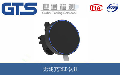 无线充RED认证