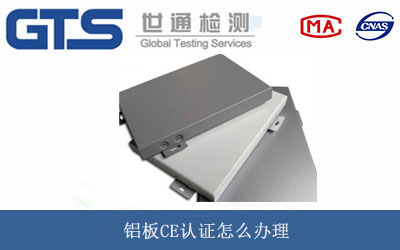 铝板CE认证