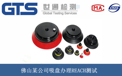 吸盘REACH测试