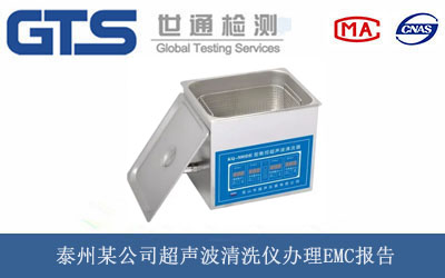泰州某公司超声波清洗仪办理EMC报告 泰州某公司超声波清洗仪办理EMC报告