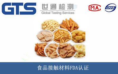 食品接触材料FDA认证