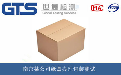 南京某公司纸盒办理包装测试 南京某公司纸盒办理包装测试
