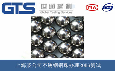 上海某公司不锈钢钢珠办理ROHS测试 上海某公司不锈钢钢珠办理ROHS测试
