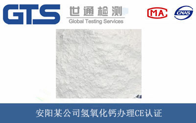 安阳某公司氢氧化钙办理CE认证 安阳某公司氢氧化钙办理CE认证