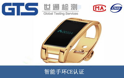 智能手环CE认证