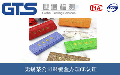 无锡某公司眼镜盒办理CE认证 无锡某公司眼镜盒办理CE认证