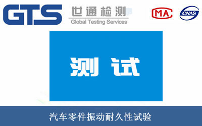 车零件振动耐久性试验