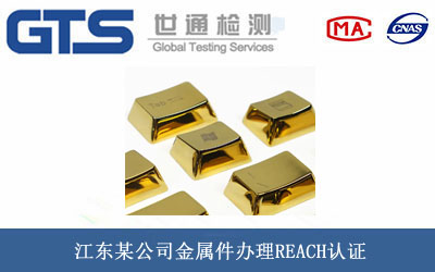 江东某公司金属件办理REACH认证 江东某公司金属件办理REACH认证