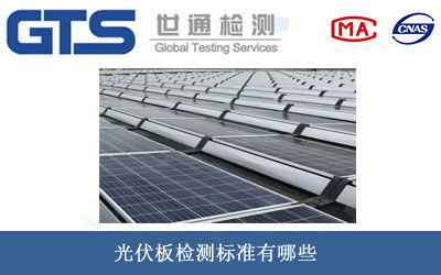 光伏板检测