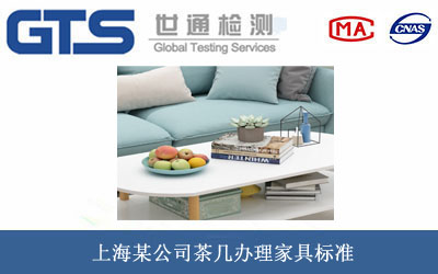 上海某公司茶几办理家具标准 上海某公司茶几办理家具标准