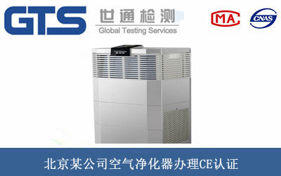 北京某公司空气净化器办理CE认证 北京某公司空气净化器办理CE认证