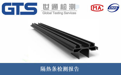 隔热条检测报告