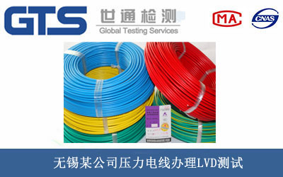 无锡某公司压力电线办理LVD测试 无锡某公司压力电线办理LVD测试