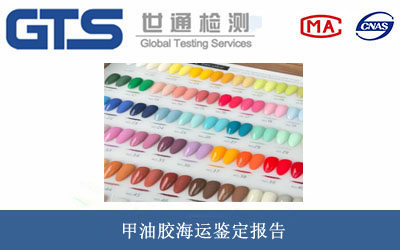 甲油胶海运鉴定报告