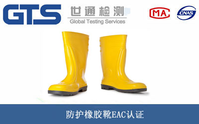 防护橡胶靴EAC认证