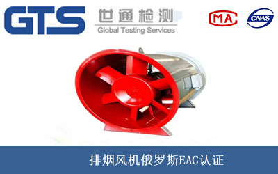 排烟风机俄罗斯EAC认证
