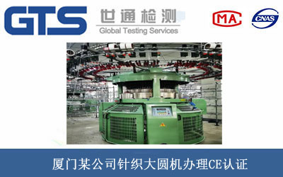 厦门某公司针织大圆机办理CE认证 厦门某公司针织大圆机办理CE认证