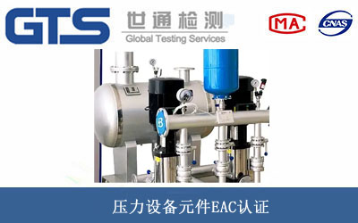 压力设备元件EAC认证