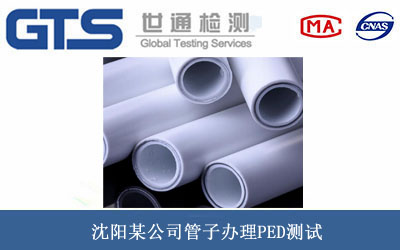 沈阳某公司管子办理PED测试 沈阳某公司管子办理PED测试