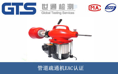 管道疏通机EAC认证