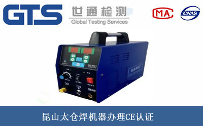昆山太仓焊机器办理CE认证 昆山太仓焊机器办理CE认证