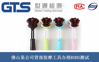 佛山某公司背部按摩工具办理ROHS测试 佛山某公司背部按摩工具办理ROHS测试