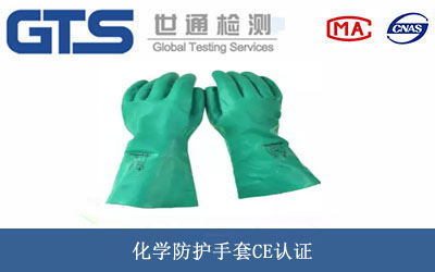 防护手套CE认证