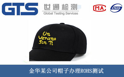 金华某公司帽子办理ROHS测试 金华某公司帽子办理ROHS测试