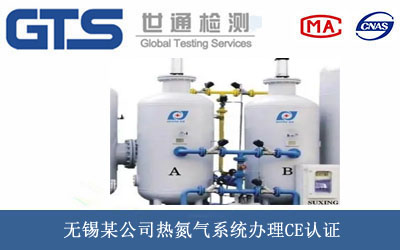 无锡某公司热氮气系统办理CE认证 无锡某公司热氮气系统办理CE认证