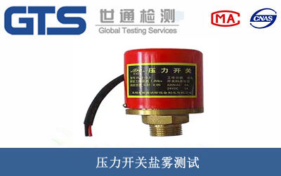 压力开关盐雾测试