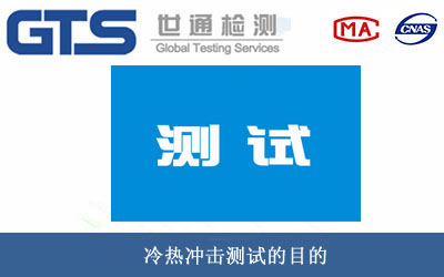 冷热冲击测试