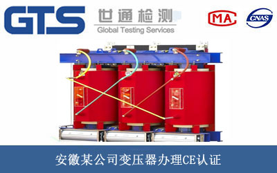 安徽某公司变压器办理CE认证 安徽某公司变压器办理CE认证