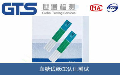 血糖试纸CE认证