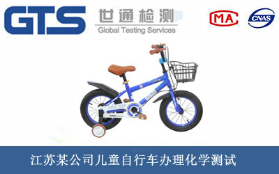 江苏某公司儿童自行车办理化学测试