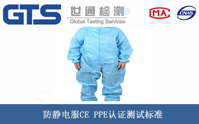 防静电服CE PPE认证