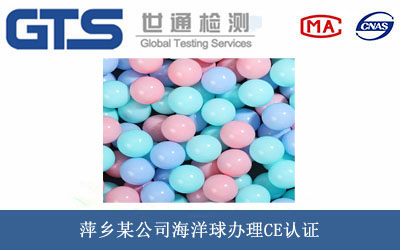 萍乡某公司海洋球办理CE认证 萍乡某公司海洋球办理CE认证