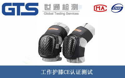 工作护膝CE认证