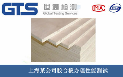上海某公司胶合板办理性能测试 上海某公司胶合板办理性能测试