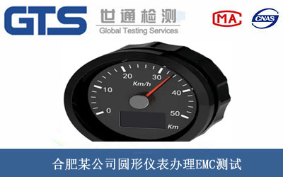 合肥某公司圆形仪表办理EMC测试 合肥某公司圆形仪表办理EMC测试
