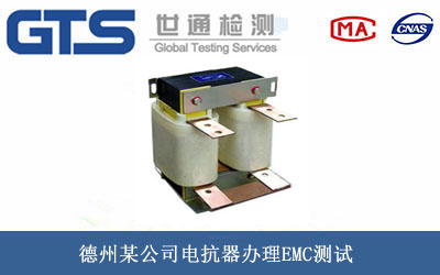 德州某公司电抗器办理EMC测试 德州某公司电抗器办理EMC测试