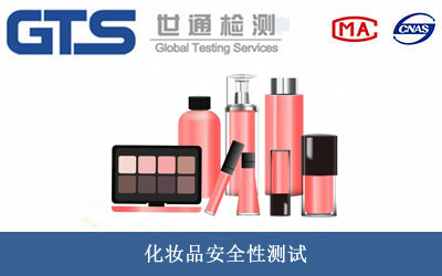 化妆品安全性测试