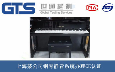 上海某公司钢琴静音系统办理CE认证 上海某公司钢琴静音系统办理CE认证