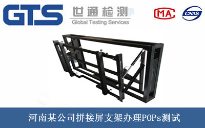 河南某公司拼接屏支架办理POPs测试 河南某公司拼接屏支架办理POPs测试