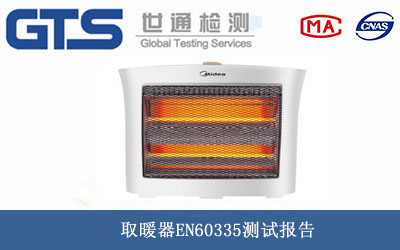 取暖器EN60335测试