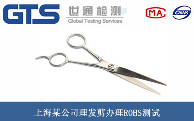 上海某公司理发剪办理ROHS测试 上海某公司理发剪办理ROHS测试
