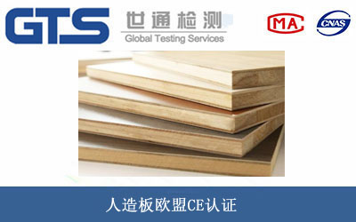 人造板欧盟CE认证